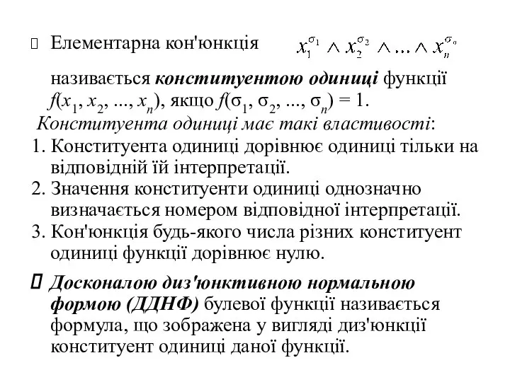 Елементарна кон'юнкція називається конституентою одиниці функції f(x1, x2, ..., хn), якщо