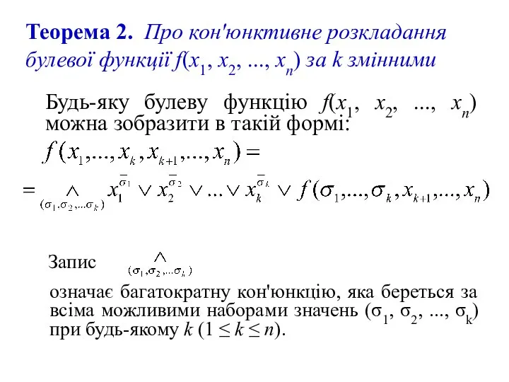 Будь-яку булеву функцію f(x1, x2, ..., хn) можна зобразити в такій