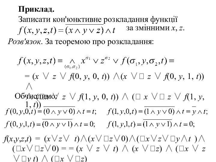 за змінними х, z. Приклад. Записати кон'юнктивне розкладання функції = (х