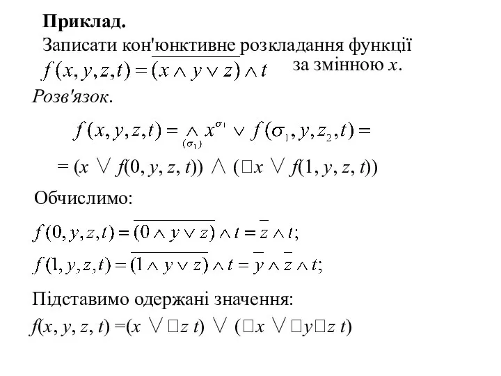 за змінною х. Приклад. Записати кон'юнктивне розкладання функції = (х ∨