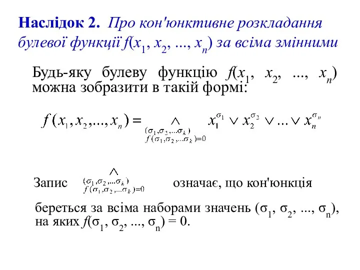 Будь-яку булеву функцію f(x1, x2, ..., хn) можна зобразити в такій