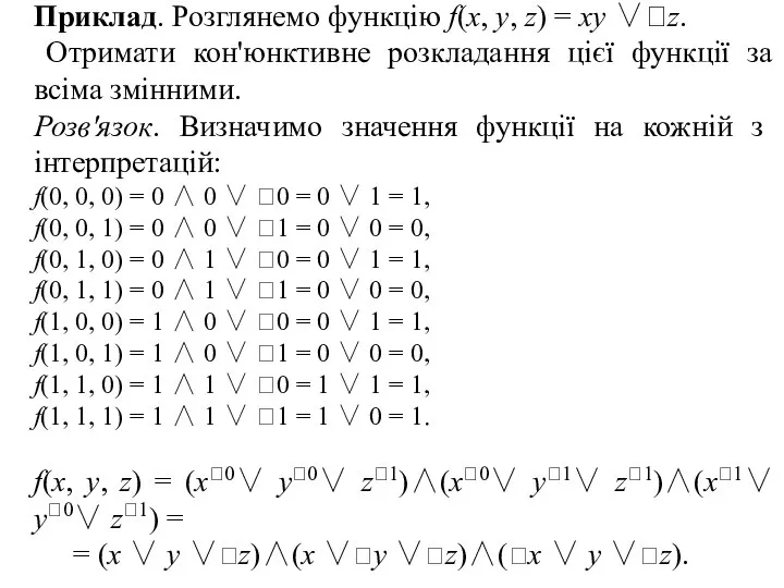 Приклад. Розглянемо функцію f(x, у, z) = xy ∨z. Отримати кон'юнктивне