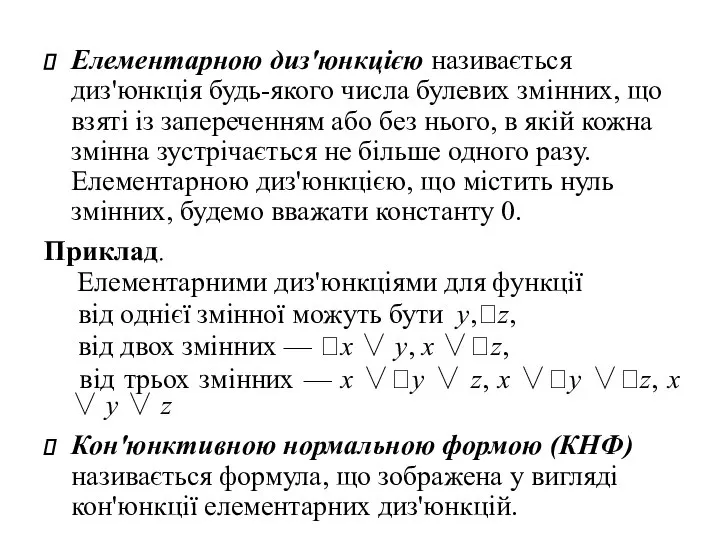 Елементарною диз'юнкцією називається диз'юнкція будь-якого числа булевих змінних, що взяті із