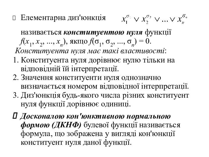 Елементарна диз'юнкція називається конституентою нуля функції f(x1, x2, ..., хn), якщо