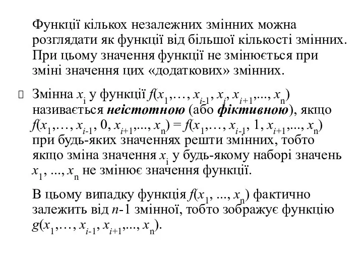 Функції кількох незалежних змінних можна розглядати як функції від більшої кількості