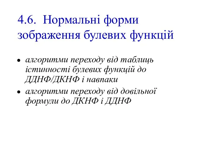 4.6. Нормальні форми зображення булевих функцій алгоритми переходу від таблиць істинності