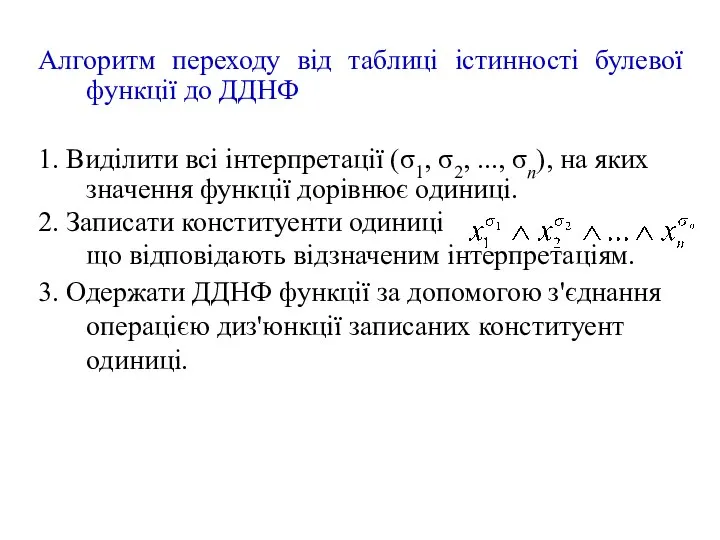 Алгоритм переходу від таблиці істинності булевої функції до ДДНФ 1. Виділити