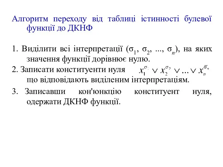 Алгоритм переходу від таблиці істинності булевої функції до ДКНФ 1. Виділити