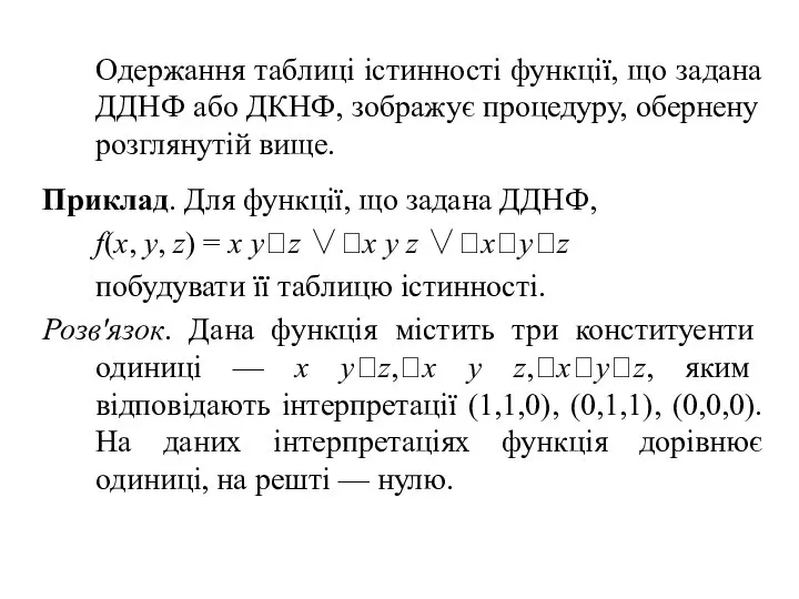 Одержання таблиці істинності функції, що задана ДДНФ або ДКНФ, зображує процедуру,