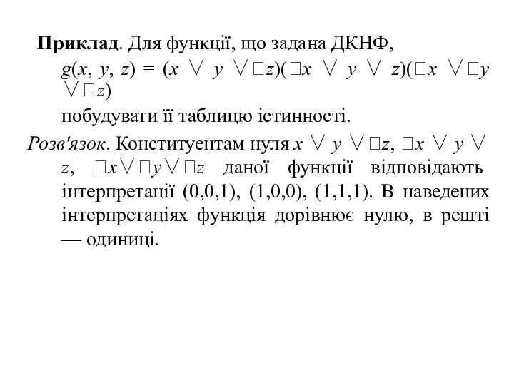 Приклад. Для функції, що задана ДКНФ, g(х, у, z) = (x