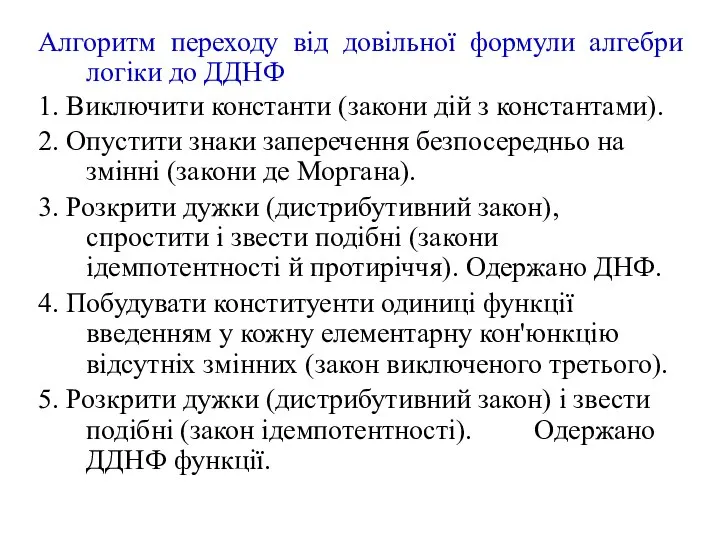 Алгоритм переходу від довільної формули алгебри логіки до ДДНФ 1. Виключити