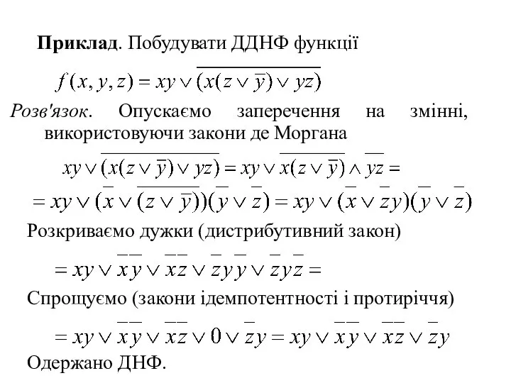 Приклад. Побудувати ДДНФ функції Розв'язок. Опускаємо заперечення на змінні, використовуючи закони