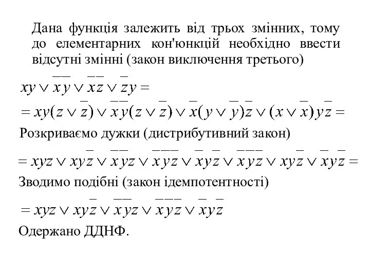 Дана функція залежить від трьох змінних, тому до елементарних кон'юнкцій необхідно