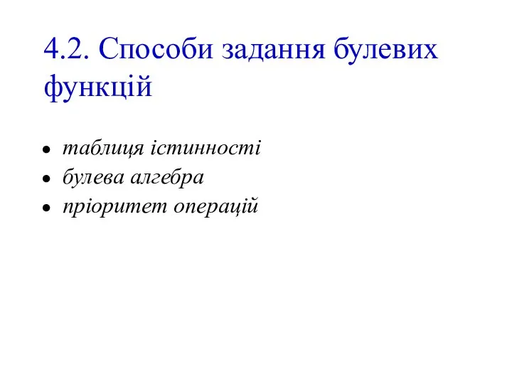 4.2. Способи задання булевих функцій таблиця істинності булева алгебра пріоритет операцій