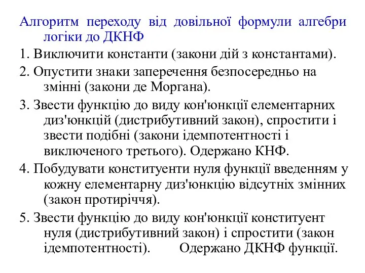 Алгоритм переходу від довільної формули алгебри логіки до ДКНФ 1. Виключити