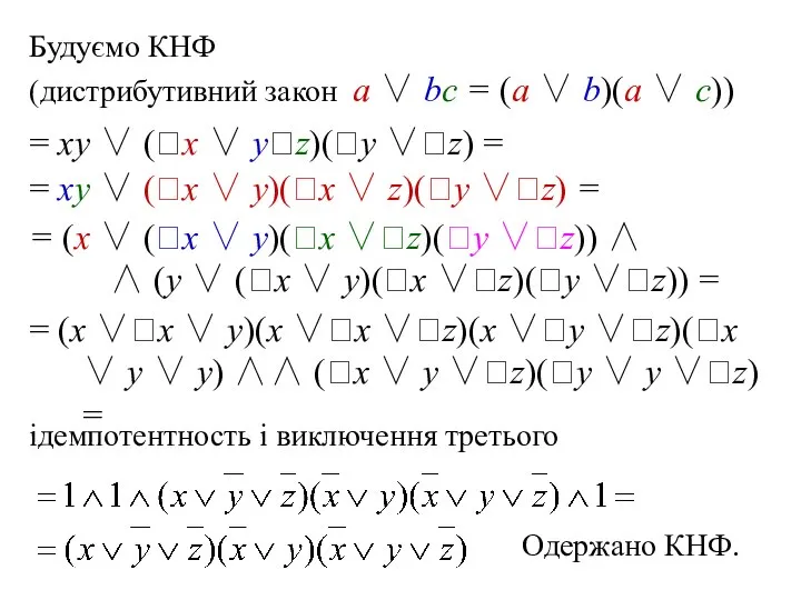 Будуємо КНФ (дистрибутивний закон a ∨ bc = (a ∨ b)(a