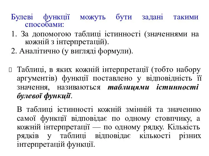 Таблиці, в яких кожній інтерпретації (тобто набору аргументів) функції поставлено у