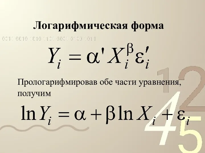 Логарифмическая форма Прологарифмировав обе части уравнения, получим