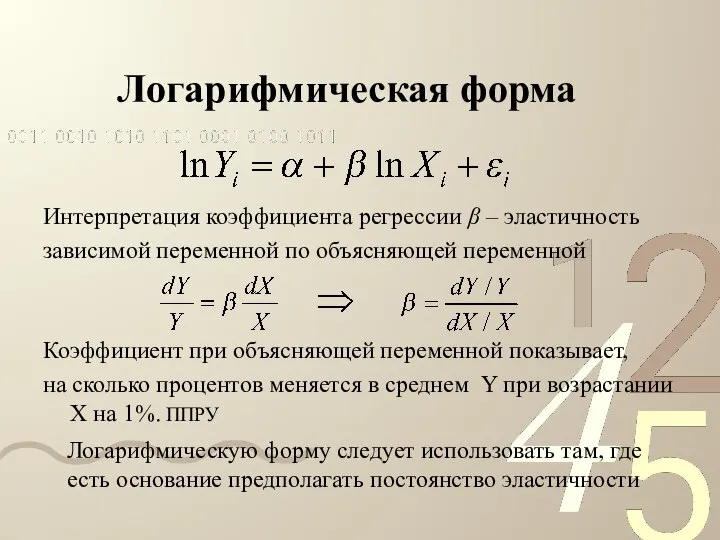 Логарифмическая форма Интерпретация коэффициента регрессии β – эластичность зависимой переменной по