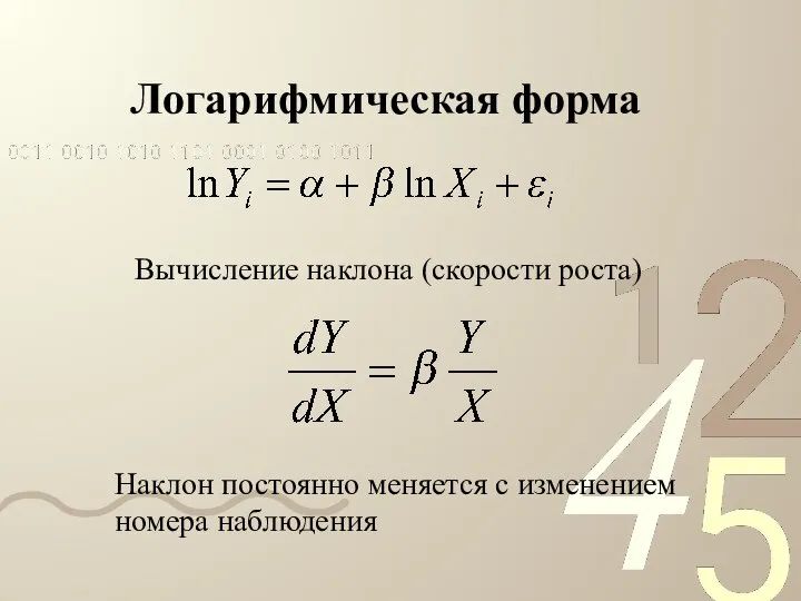 Логарифмическая форма Вычисление наклона (скорости роста) Наклон постоянно меняется с изменением номера наблюдения