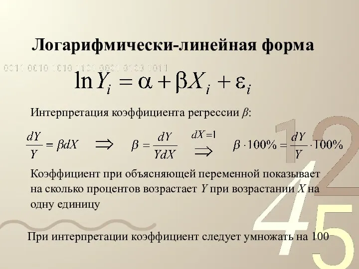 Логарифмически-линейная форма Интерпретация коэффициента регрессии β: Коэффициент при объясняющей переменной показывает