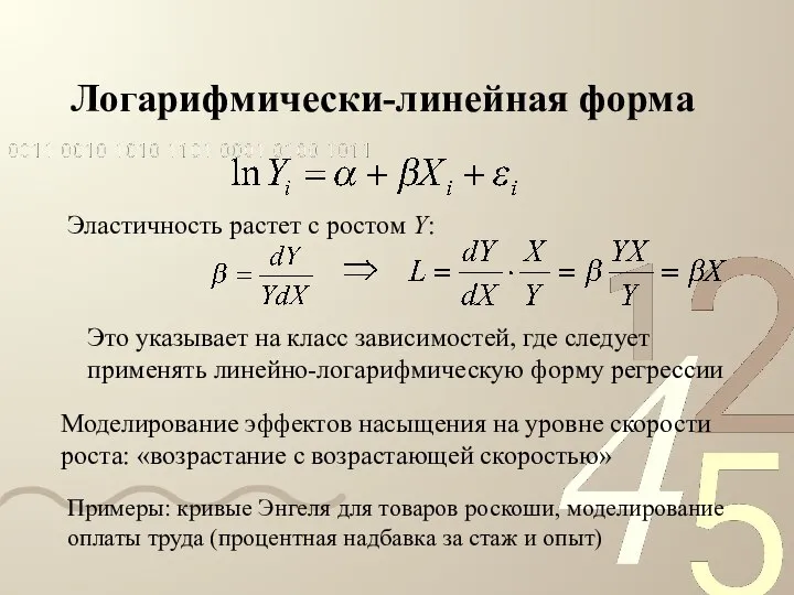 Логарифмически-линейная форма Эластичность растет с ростом Y: Это указывает на класс