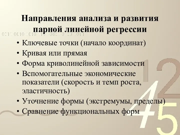 Направления анализа и развития парной линейной регрессии Ключевые точки (начало координат)