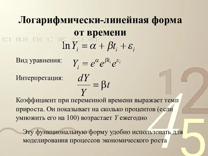 Логарифмически-линейная форма от времени Вид уравнения: Интерпретация: Коэффициент при переменной времени