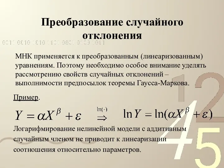 Преобразование случайного отклонения Пример. Логарифмирование нелинейной модели с аддитивным случайным членом