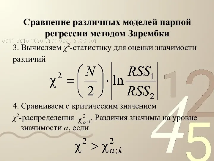 Сравнение различных моделей парной регрессии методом Зарембки 3. Вычисляем χ2-статистику для