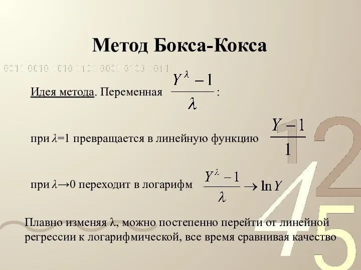 Метод Бокса-Кокса Идея метода. Переменная : при λ=1 превращается в линейную