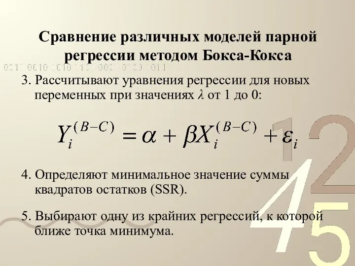 Сравнение различных моделей парной регрессии методом Бокса-Кокса 3. Рассчитывают уравнения регрессии