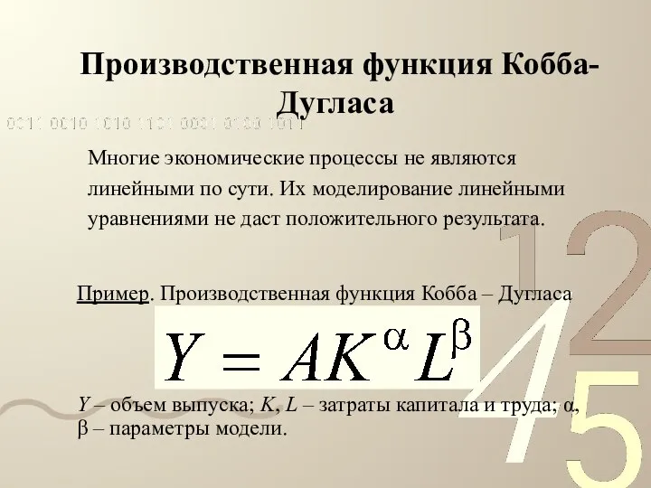 Производственная функция Кобба-Дугласа Многие экономические процессы не являются линейными по сути.