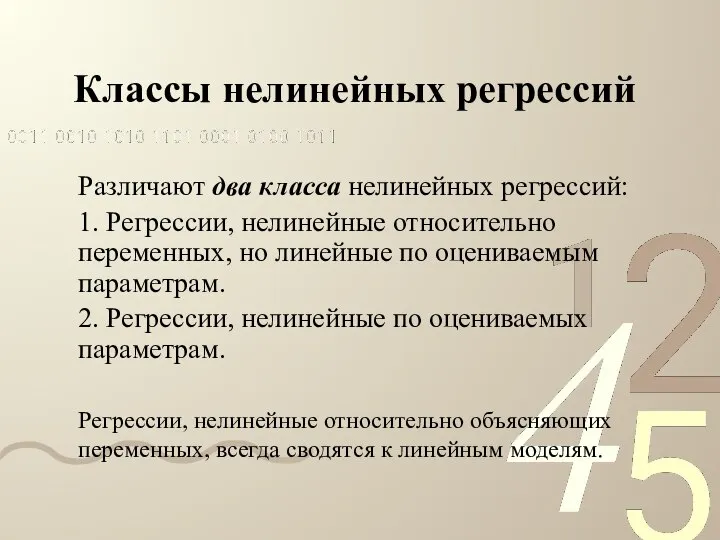 Классы нелинейных регрессий Различают два класса нелинейных регрессий: 1. Регрессии, нелинейные