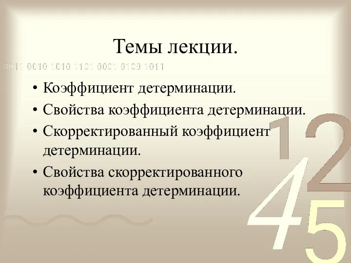 Темы лекции. Коэффициент детерминации. Свойства коэффициента детерминации. Скорректированный коэффициент детерминации. Свойства скорректированного коэффициента детерминации.