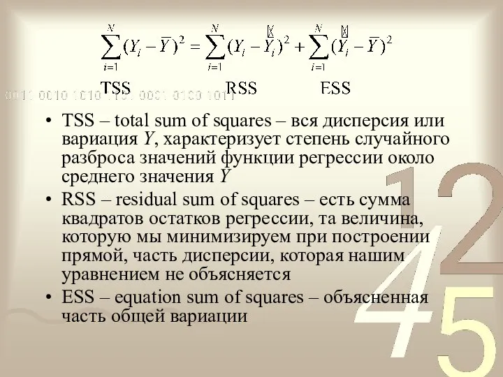 TSS – total sum of squares – вся дисперсия или вариация