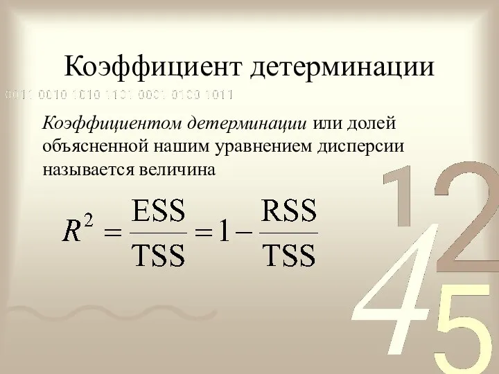 Коэффициент детерминации Коэффициентом детерминации или долей объясненной нашим уравнением дисперсии называется величина