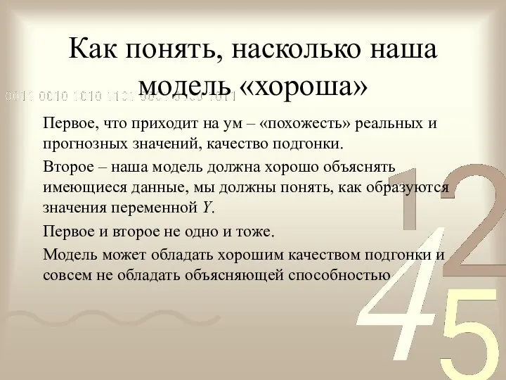 Как понять, насколько наша модель «хороша» Первое, что приходит на ум