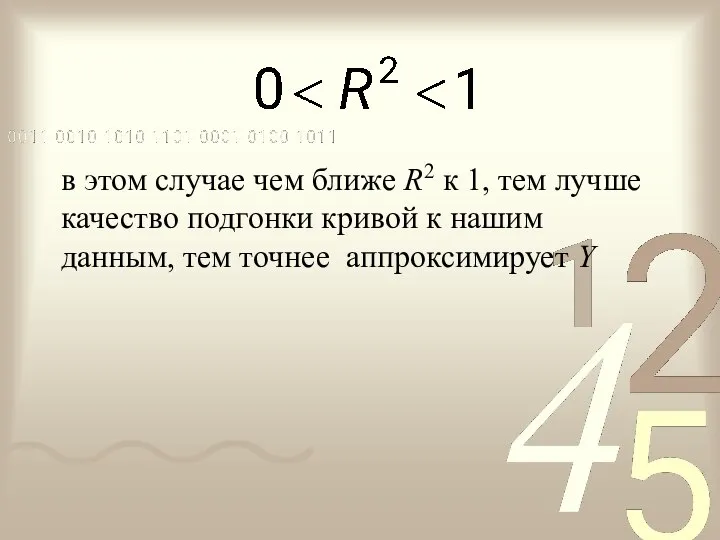 в этом случае чем ближе R2 к 1, тем лучше качество