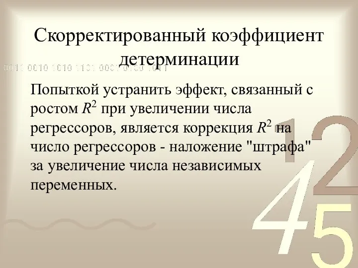 Скорректированный коэффициент детерминации Попыткой устранить эффект, связанный с ростом R2 при