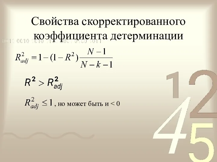 Свойства скорректированного коэффициента детерминации , но может быть и