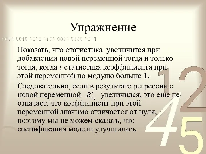 Упражнение Показать, что статистика увеличится при добавлении новой переменной тогда и