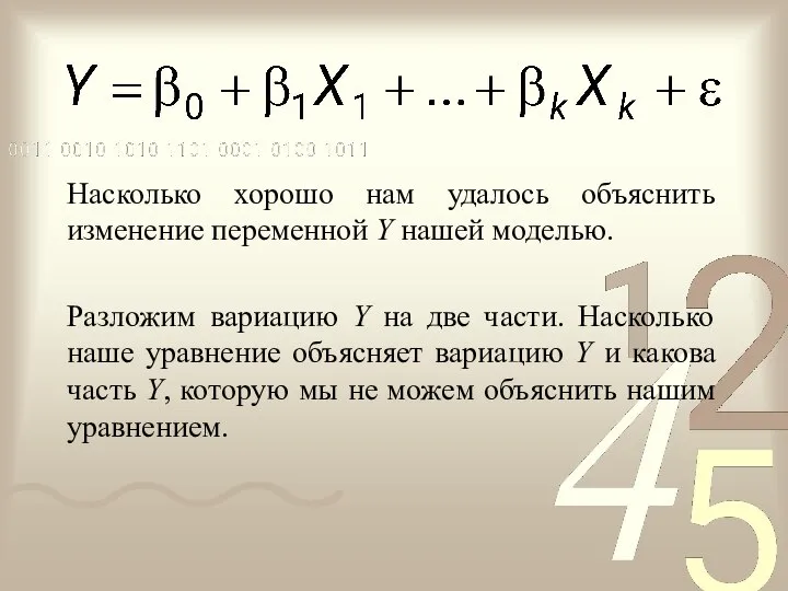 Насколько хорошо нам удалось объяснить изменение переменной Y нашей моделью. Разложим