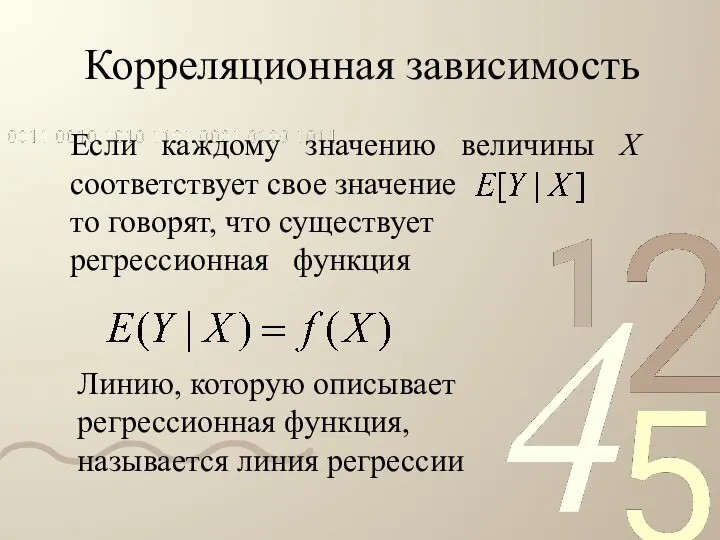 Корреляционная зависимость Если каждому значению величины X соответствует свое значение то