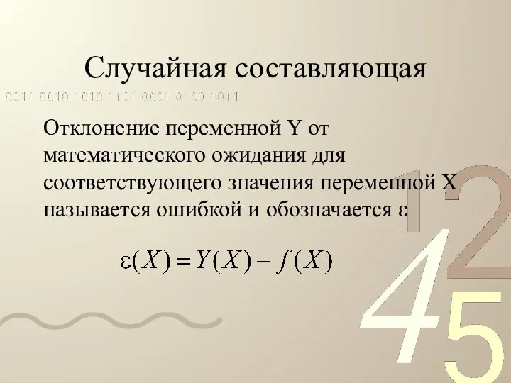 Случайная составляющая Отклонение переменной Y от математического ожидания для соответствующего значения