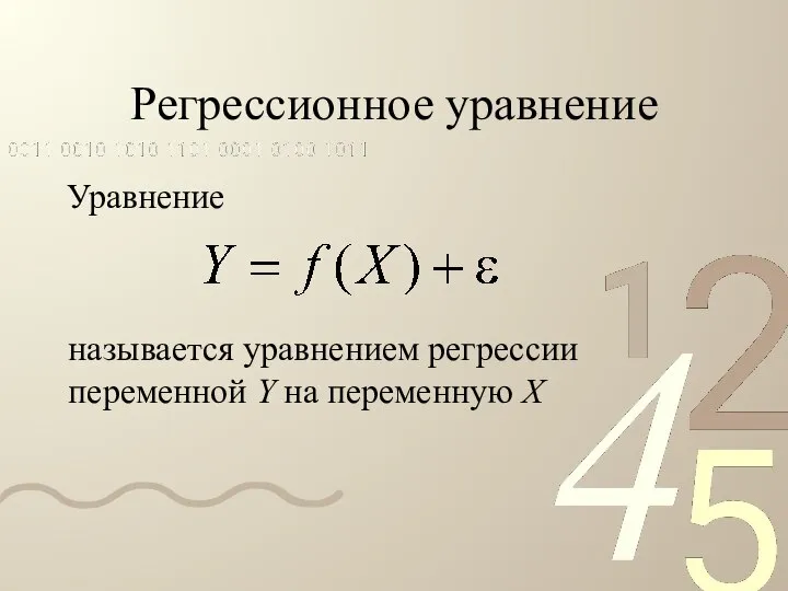 Регрессионное уравнение Уравнение называется уравнением регрессии переменной Y на переменную X