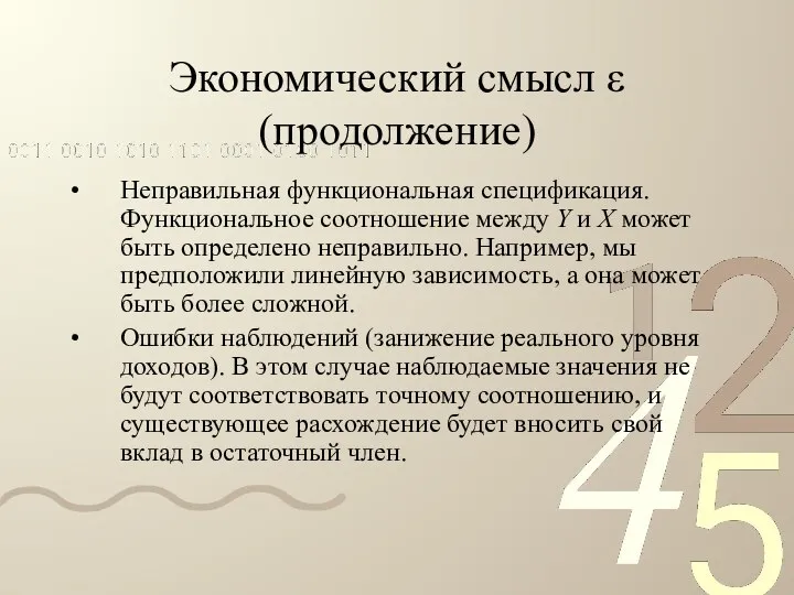 Экономический смысл ε (продолжение) Неправильная функциональная спецификация. Функциональное соотношение между Y