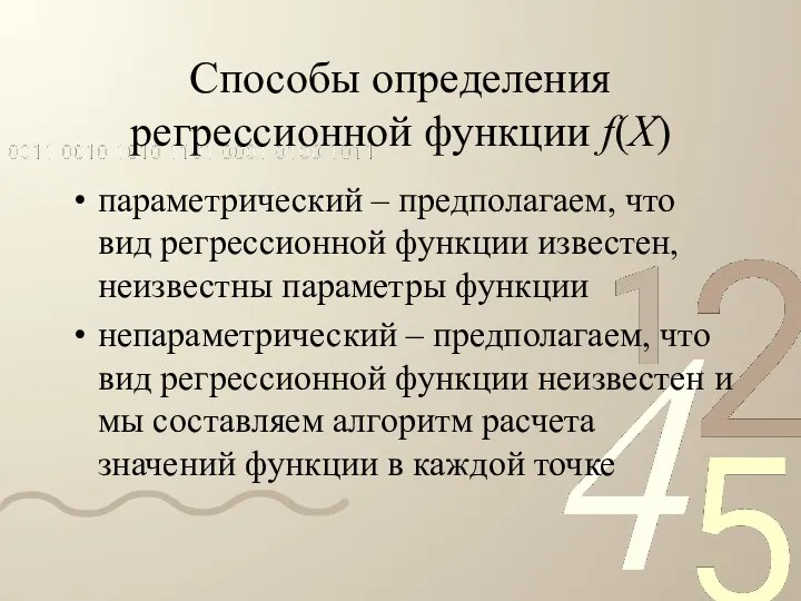 Способы определения регрессионной функции f(X) параметрический – предполагаем, что вид регрессионной