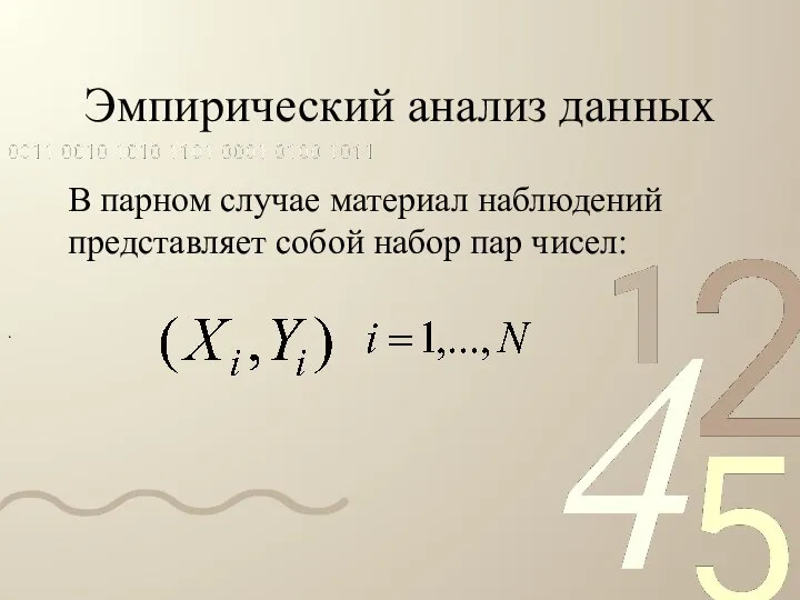 Эмпирический анализ данных В парном случае материал наблюдений представляет собой набор пар чисел: .