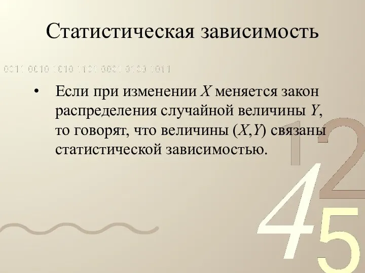 Статистическая зависимость Если при изменении X меняется закон распределения случайной величины